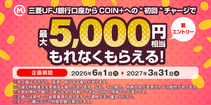 三菱UFJ銀行からCOIN+への初回チャージキャンペーン