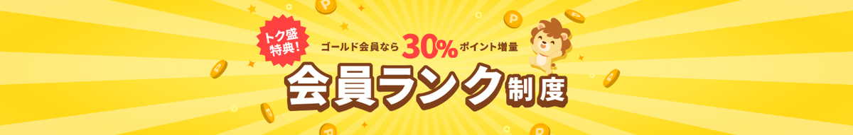 ハピタス会員ランク制度