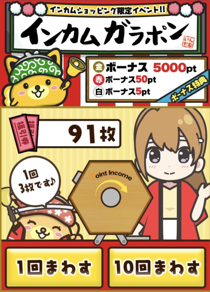 インカムガラポン