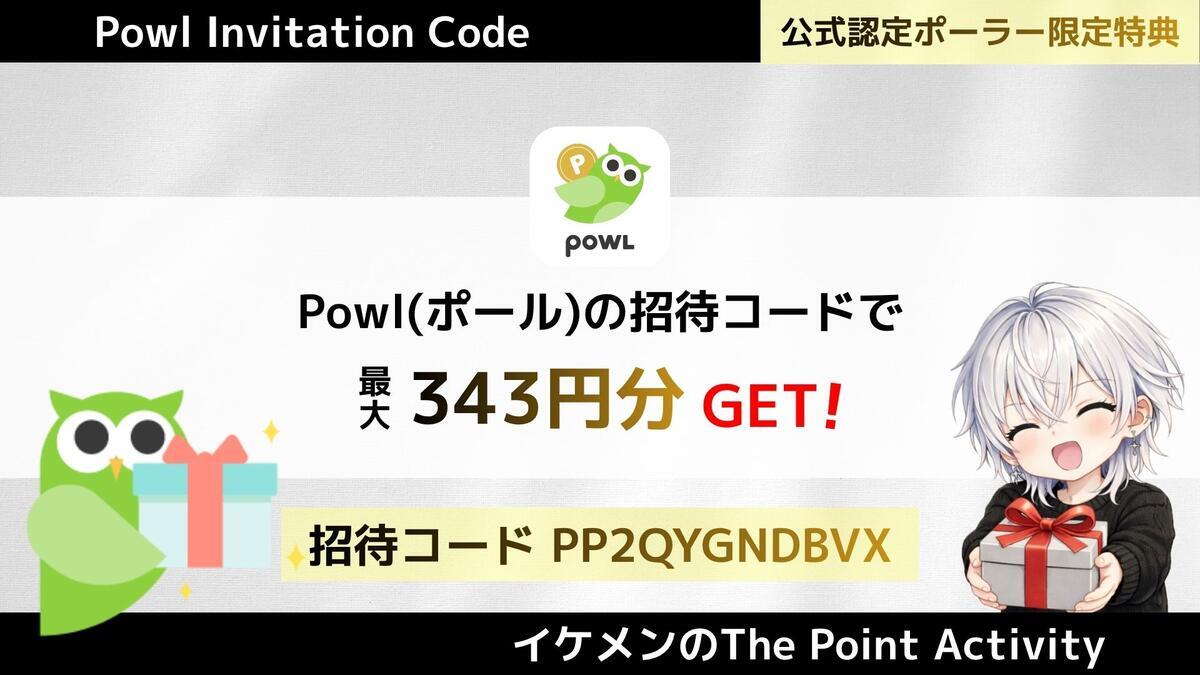 2026年6月最新】Powl招待コード「PP2QYGNDBVX」で343円！入力方法や