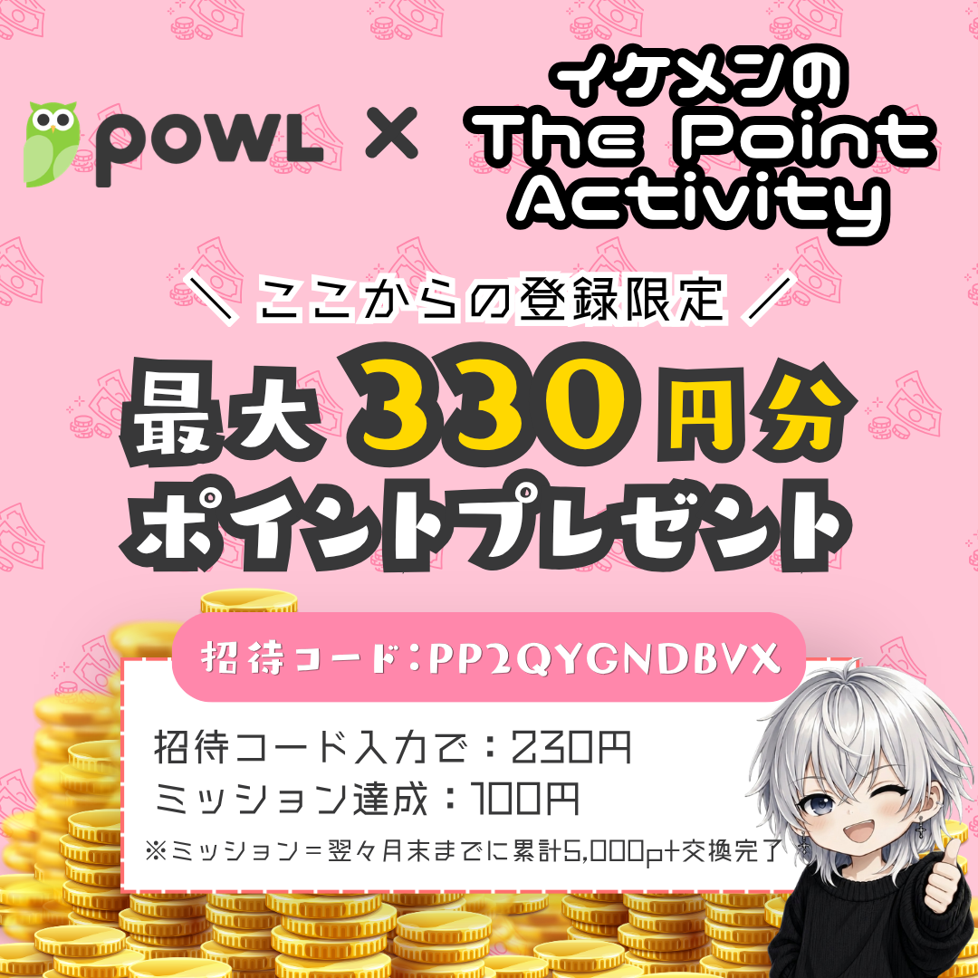 Powl招待コード