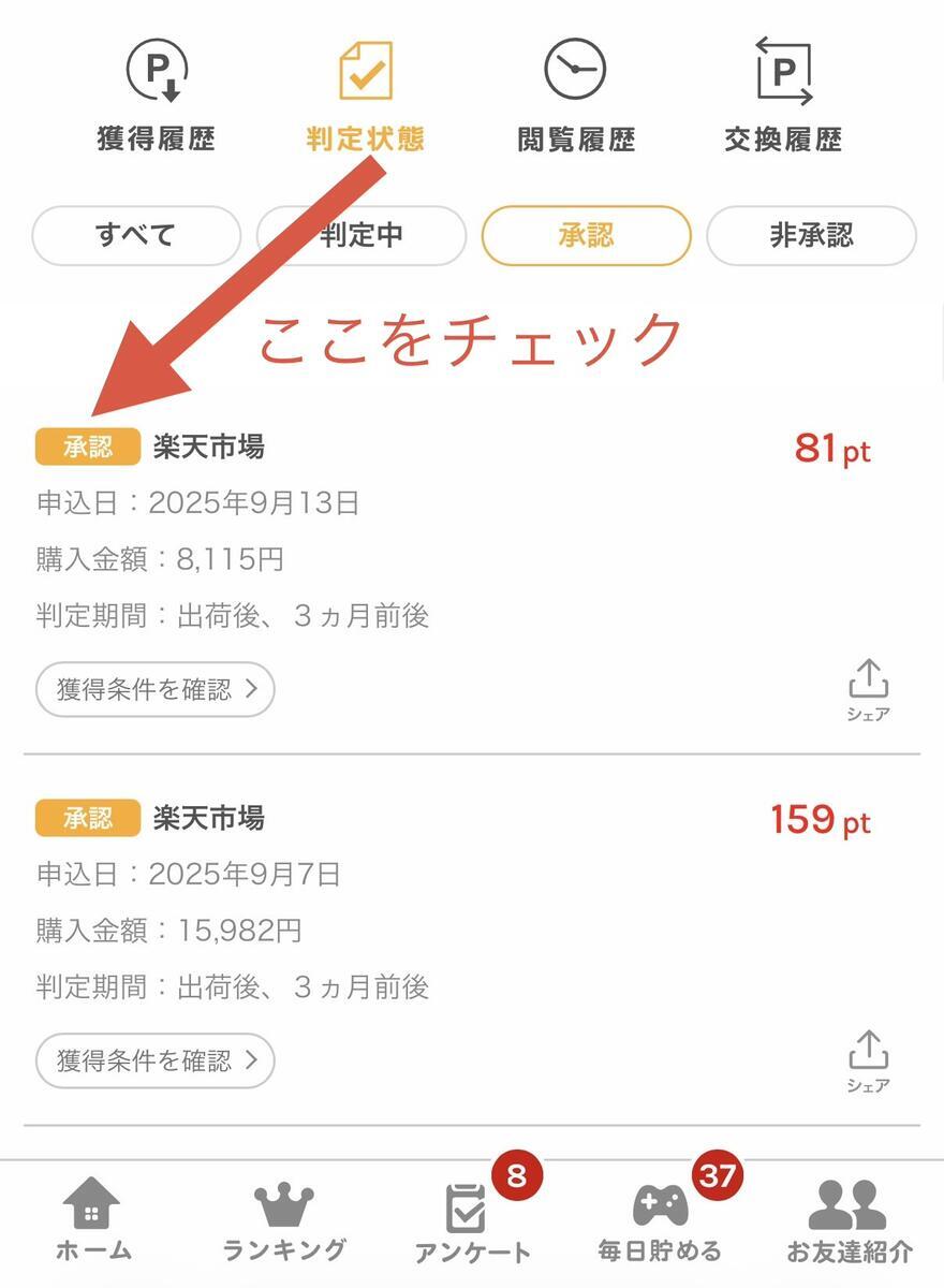 ワラウポイント通帳の判定状態