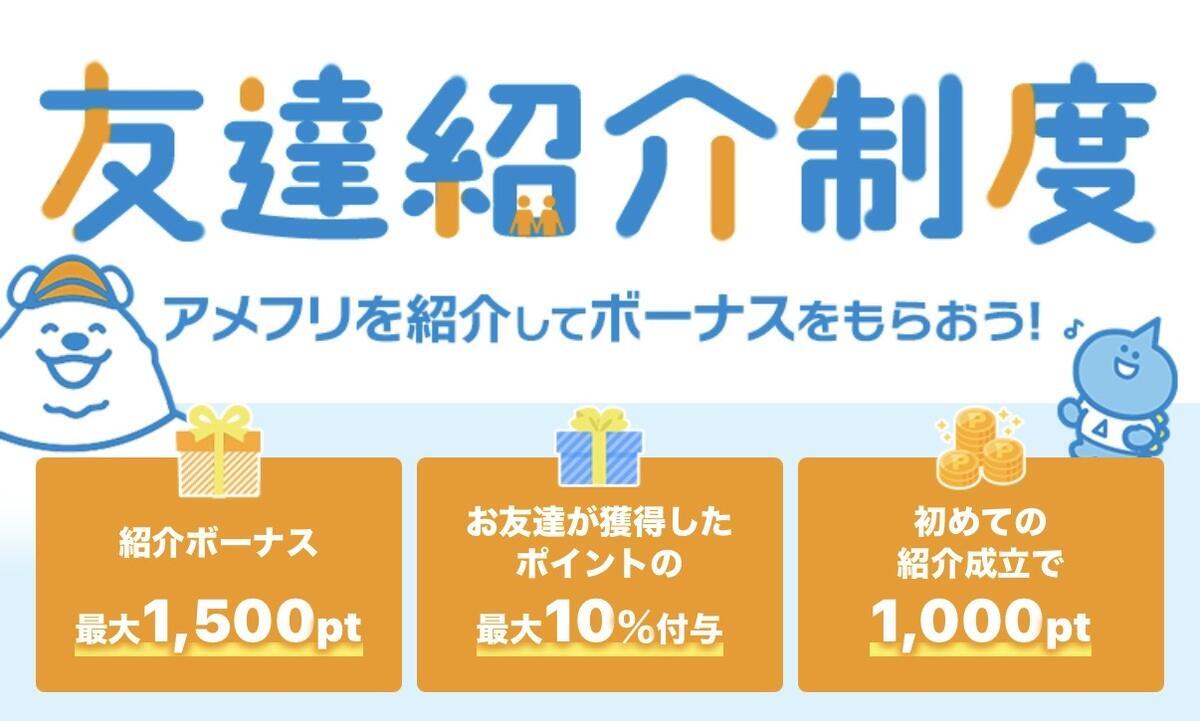アメフリの友達紹介制度