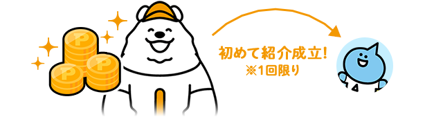初回友達紹介ボーナス