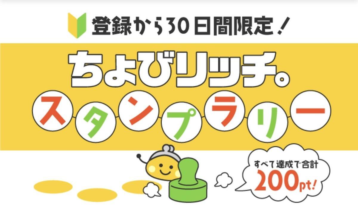 ウェルカムボーナス(スタンプラリー)