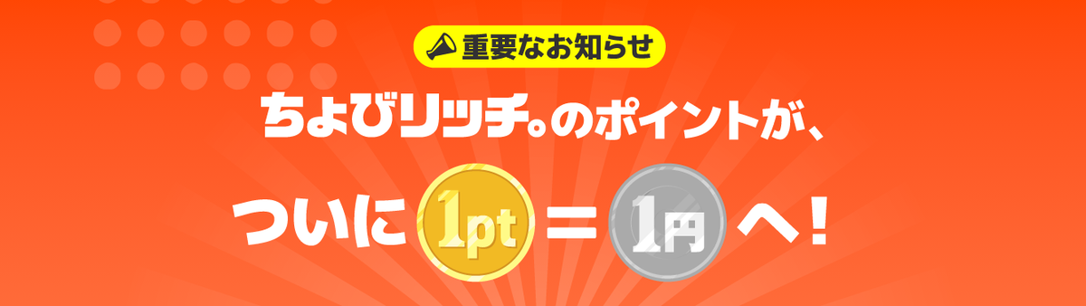 ちょびリッチ ポイント交換レート変更のお知らせ