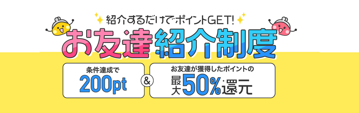 ちょびリッチ友達紹介制度
