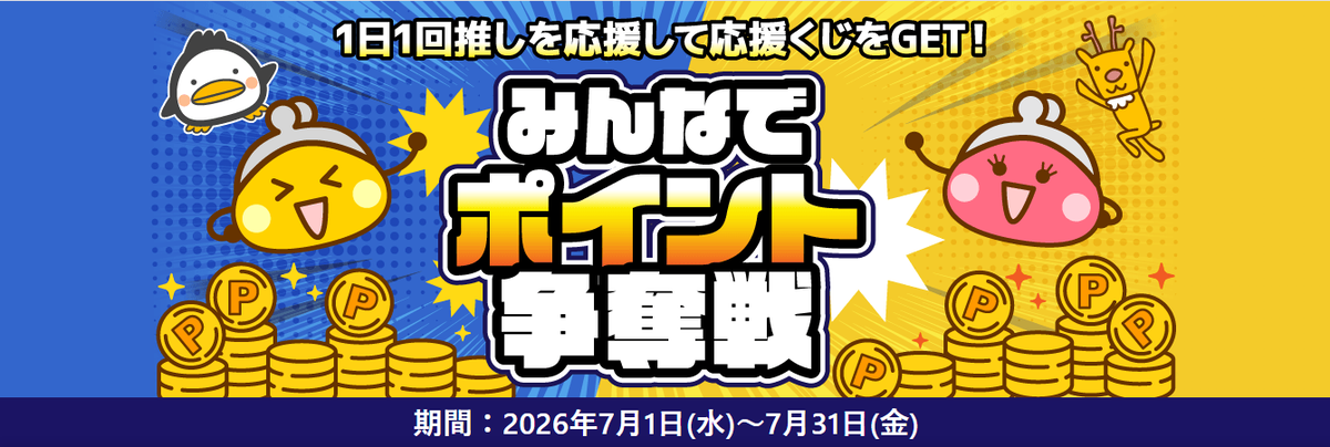 みんなでポイント争奪戦