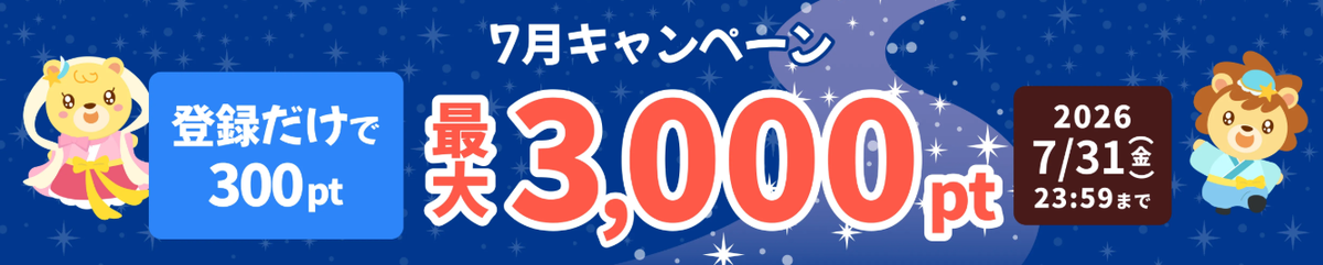 ハピタス友達紹介キャンペーン｜2026年7月