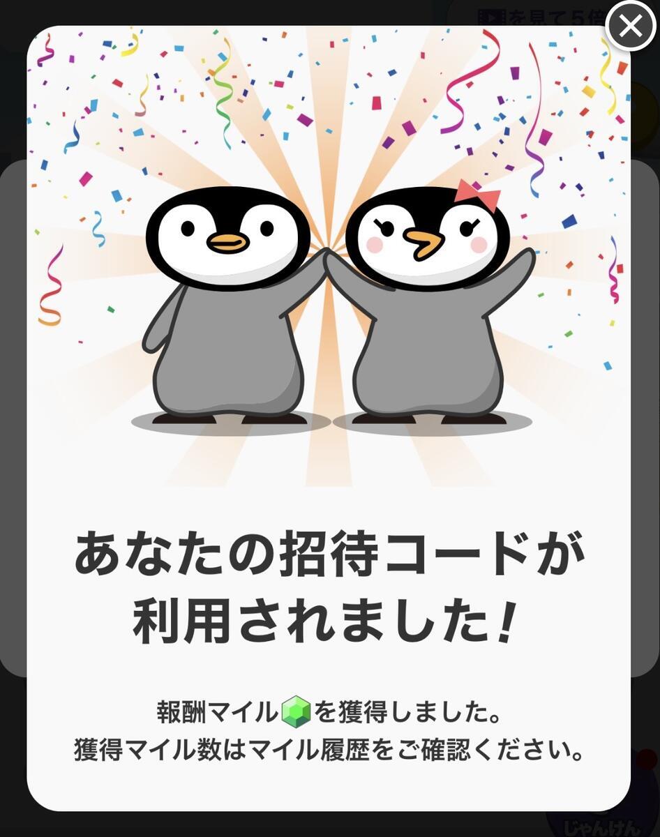 自分のトリマ招待コードが利用された時の画面