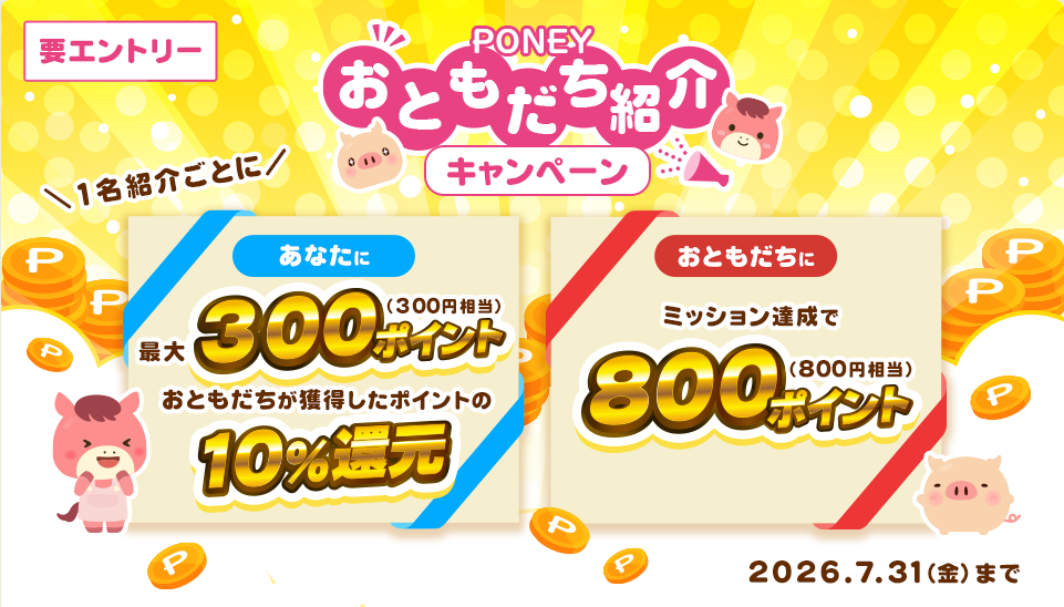 PONEY友達紹介キャンペーン
