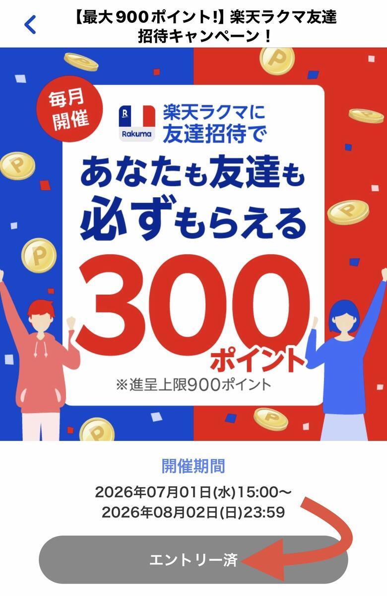 楽天ラクマの友達紹介キャンペーンにエントリー済であることを示すスクリーンショット