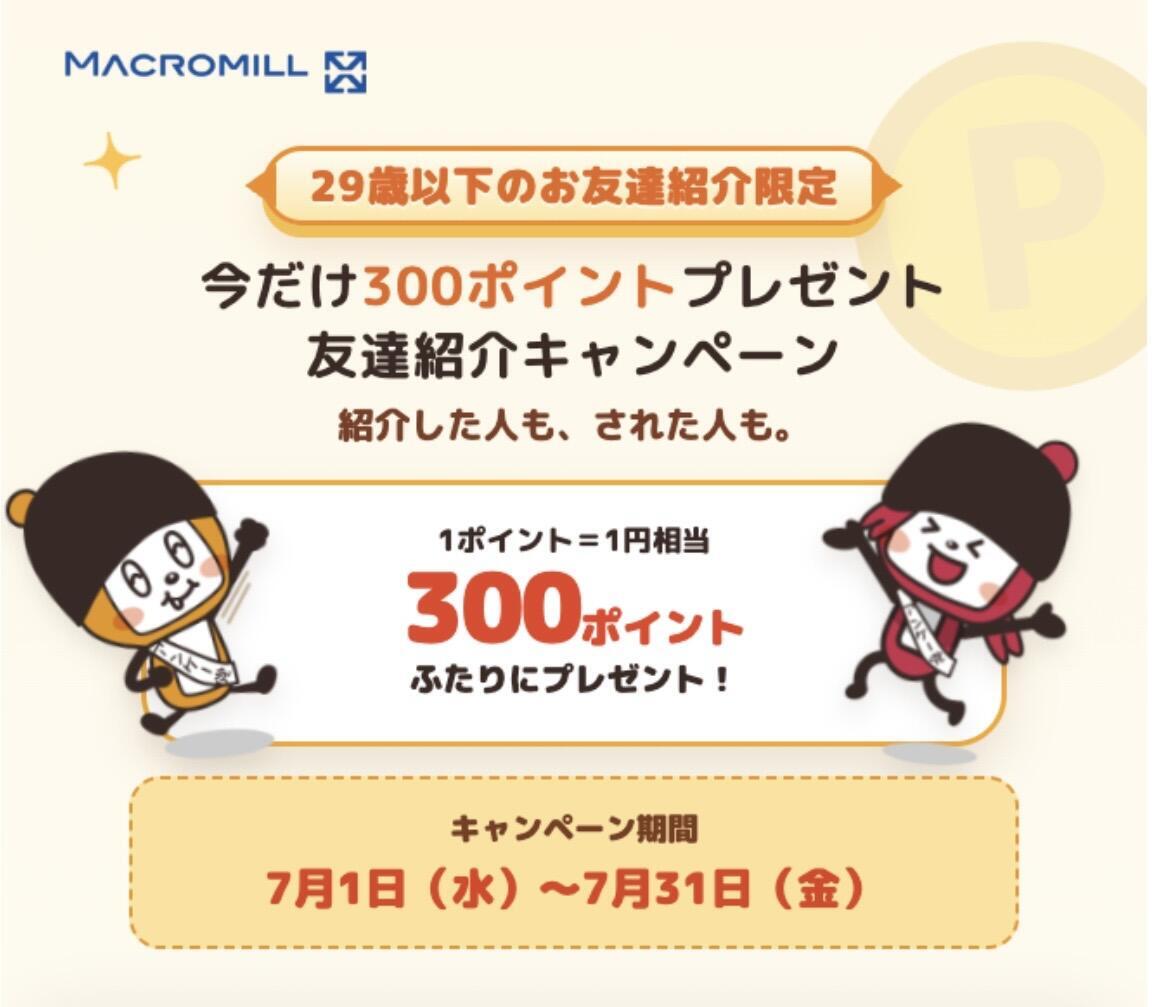 2026年7月限定！マクロミル友達紹介キャンペーン