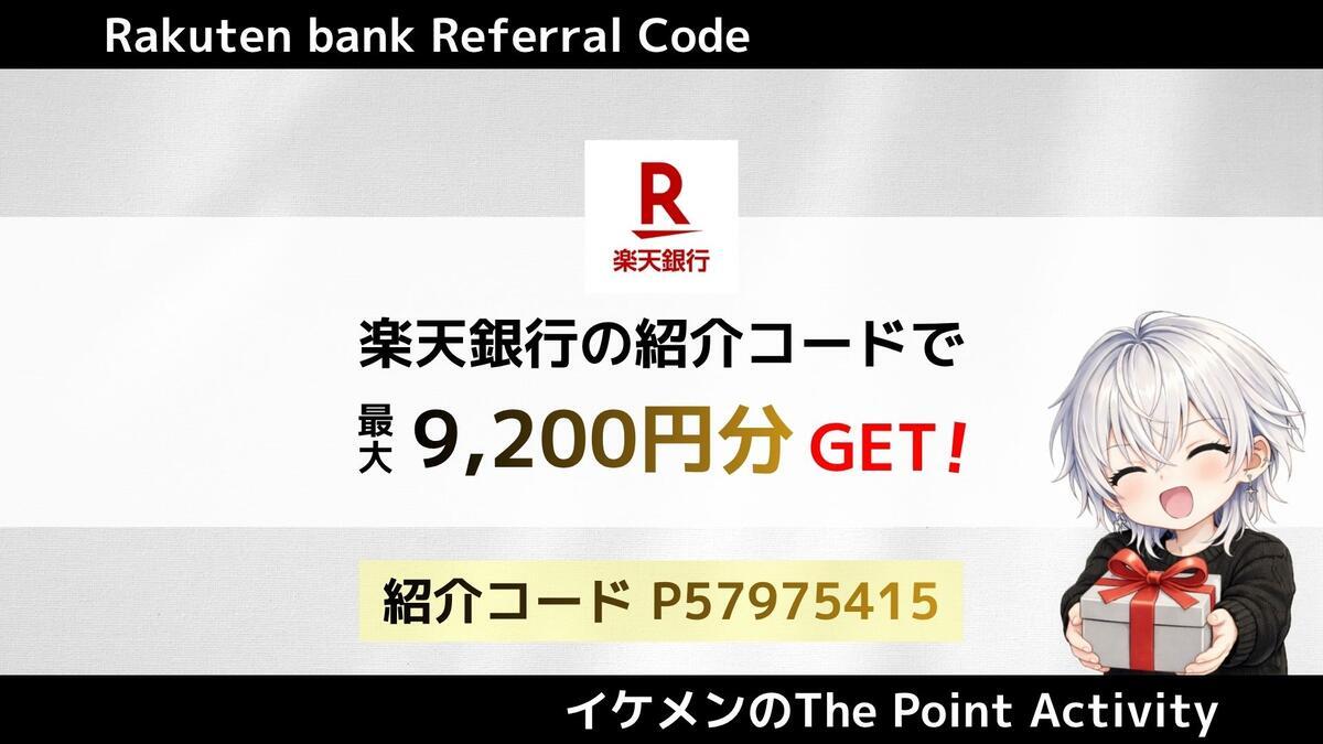 2026年7月最新】楽天銀行の紹介コード&キャンペーンで9200円もらう方法