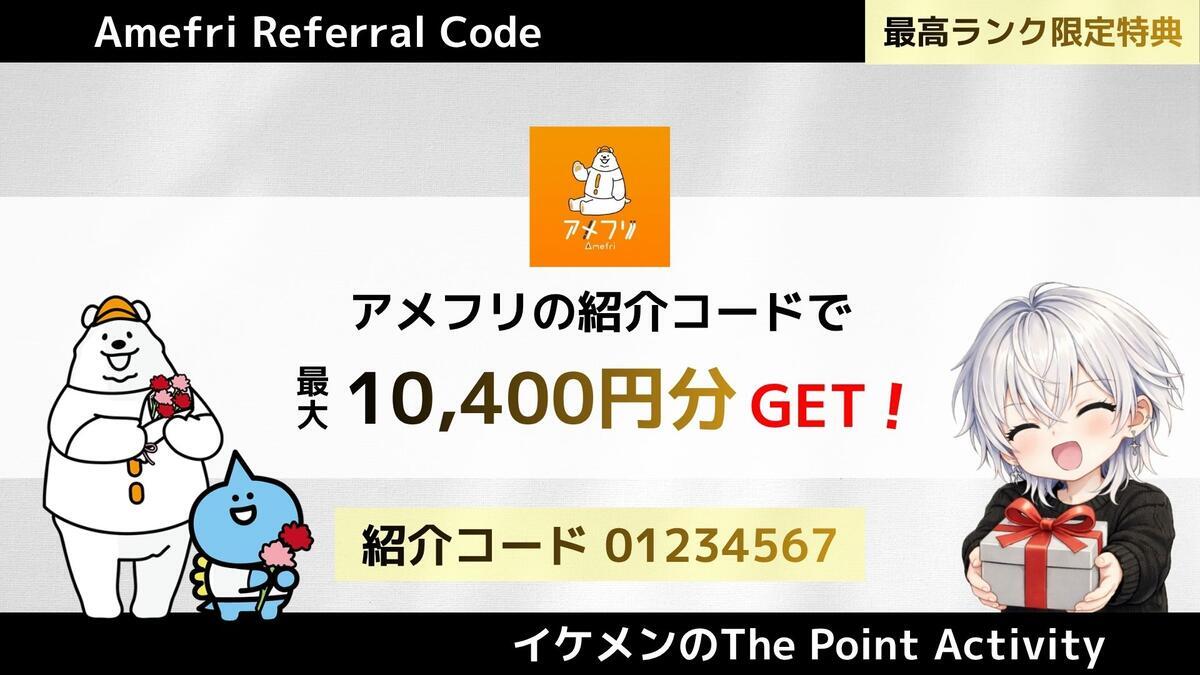 2026年9月最新】アメフリ紹介コード「01234567」で最大10400円！入力