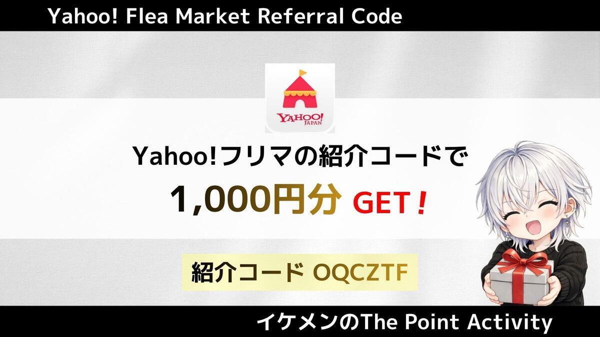 9月最新】Yahoo!フリマの紹介コード「OQCZTF」でPayPayポイント1000円