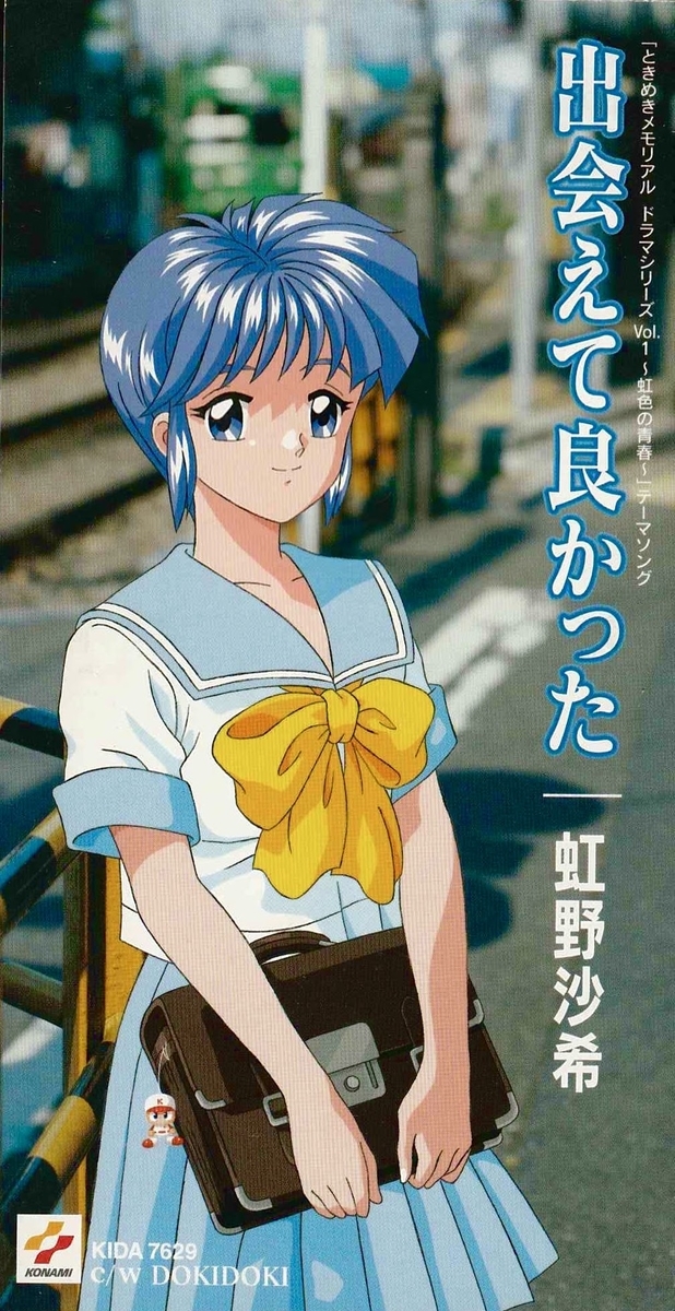 ときめきメモリアル 藤崎詩織・虹野沙希