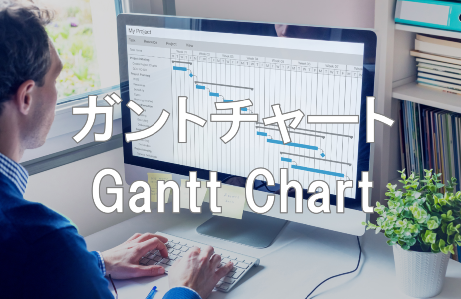 ガントチャート まとめ エクセル おすすめツールの紹介 Rakus Developers Blog ラクス エンジニアブログ