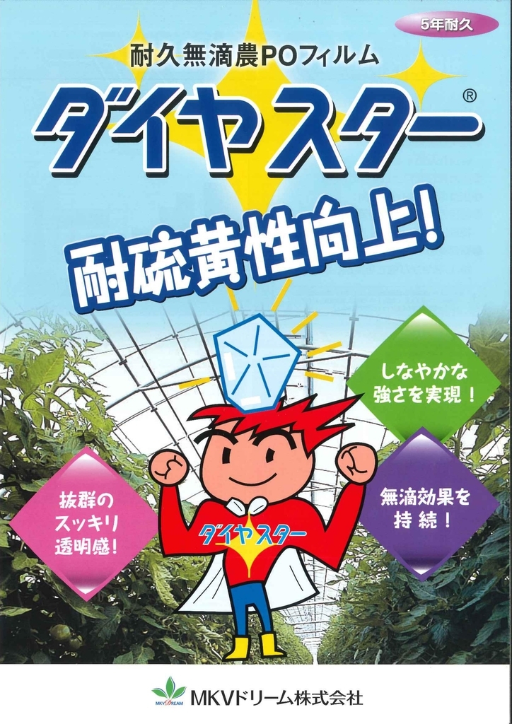 ダイヤスター」外張りPOフィルム - イケックス「養液栽培肥料・資材と