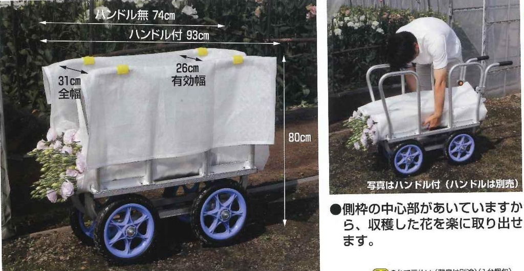 アルミ製 花の収穫台車「はなこ」 - イケックス「養液栽培肥料