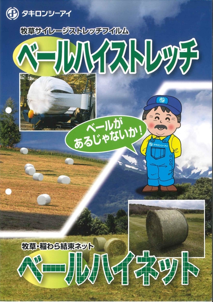 牧草のサイレージ用フィルム「ベールハイストレッチ」 - イケックス
