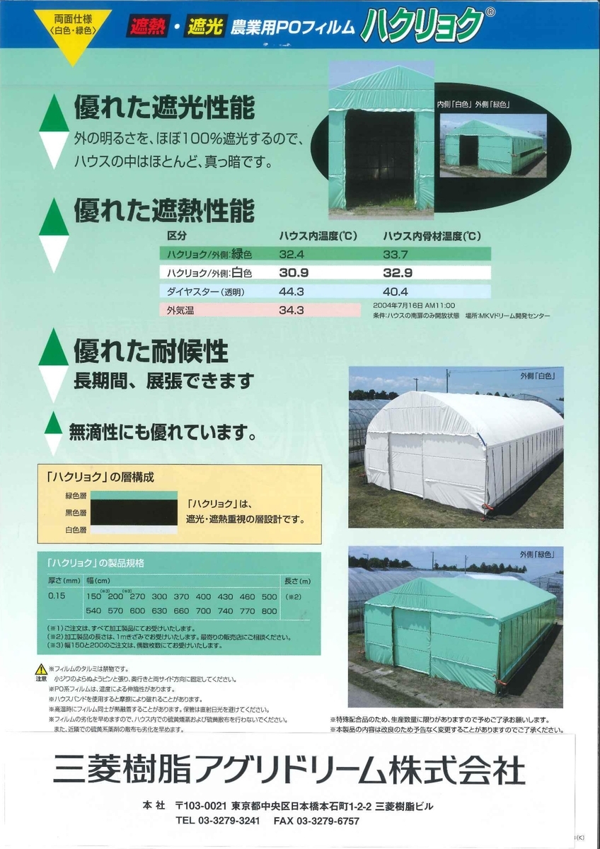 白色・緑色の遮熱、遮光POフィルムは三菱の「ハクリョク 白色・緑色の遮熱、遮光POフィルムは三菱の「ハクリョク