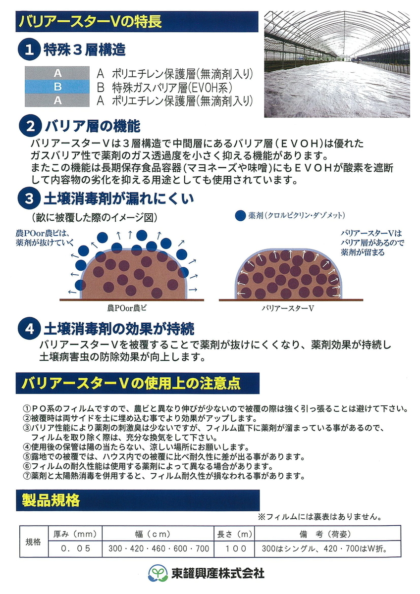 正規販売店] 東罐 トーカン バリアースターV 厚さ0.05mm 巾460cm 100m巻 土壌消毒