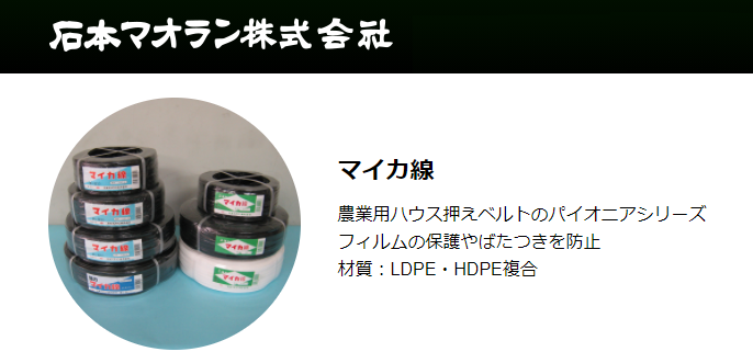 農業用ハウス押えベルトのパイオニア 石本マオランのマイカ線
