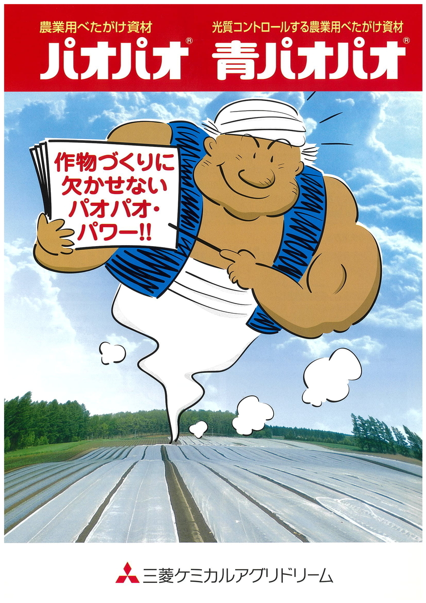 農業用べたがけ資材「パオパオ」シリーズ - イケックス「養液栽培肥料・資材とハウス機器の販売」 農業用べたがけ資材「パオパオ」シリーズ - イケックス「養液栽培肥料・資材とハウス機器の販売」