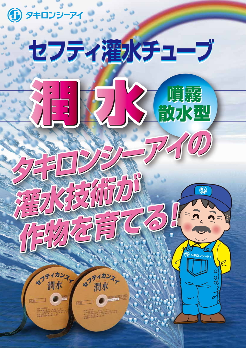 25％OFF タキロンシーアイ セフティ灌水チューブ 黒 両面P200 厚さ0.2mm×巾50mm×200m