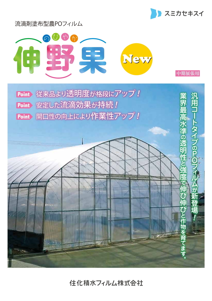 透明度が格段にアップしたPOフィルム「伸野果（のびやか