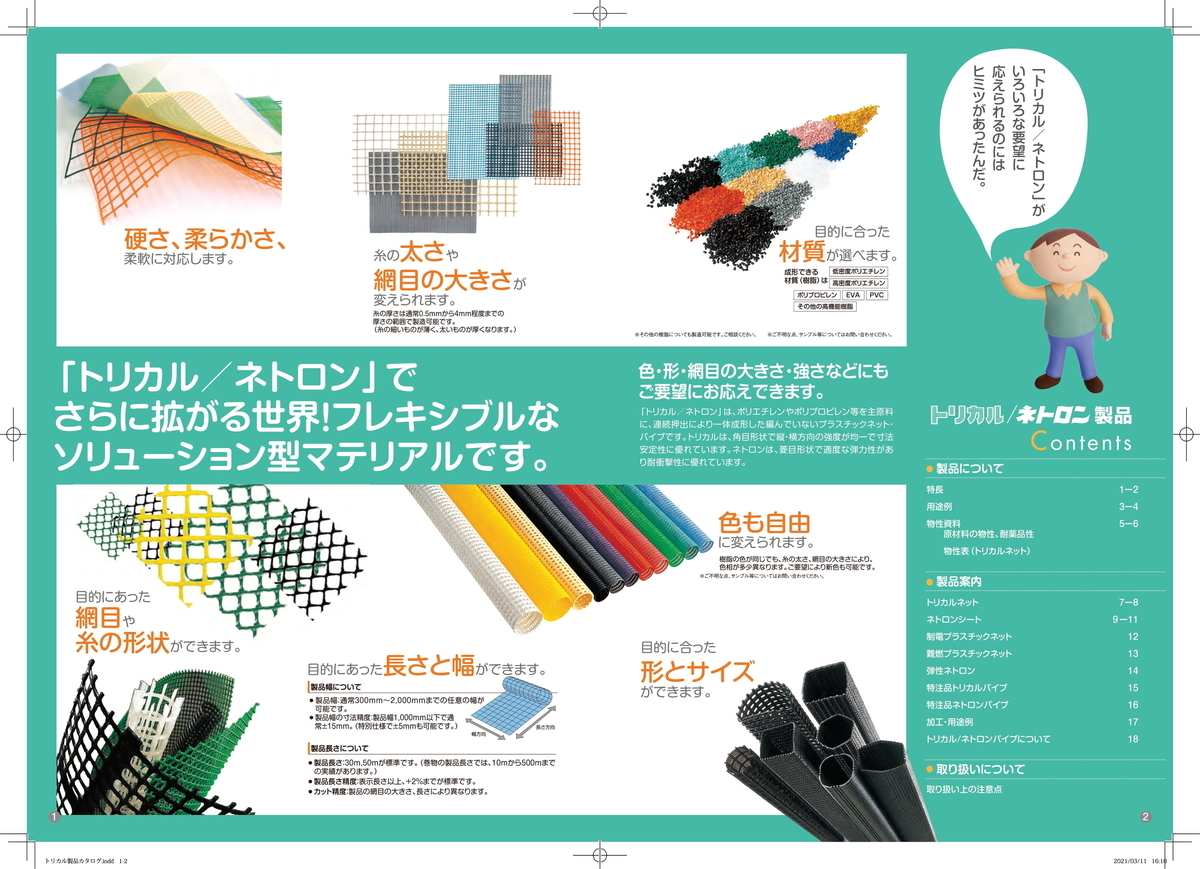 タキロンの「トリカルネット」 - イケックス「養液栽培肥料・資材と