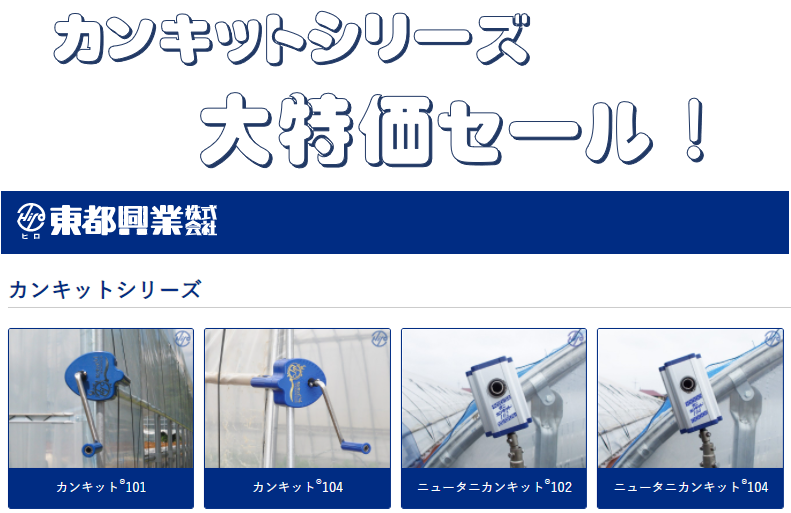 高価値セリー 在庫限り 東都興業 ハウス谷部 高所巻上げ換気装置 ニュータニカンキット102 50ｍ用