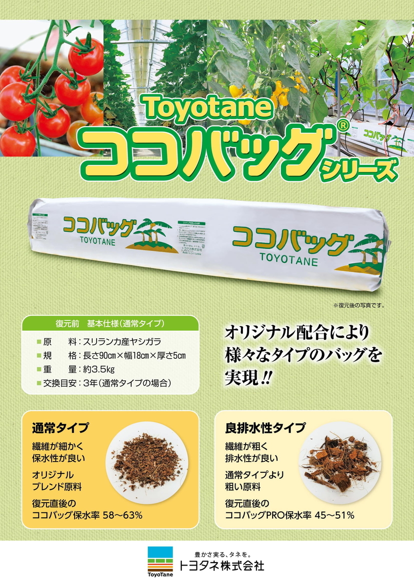 トヨタネのヤシガラ培地「ココバッグ」 - イケックス「養液栽培肥料