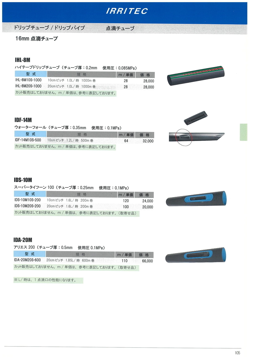 点滴チューブ - イケックス「養液栽培肥料・資材とハウス機器の販売」