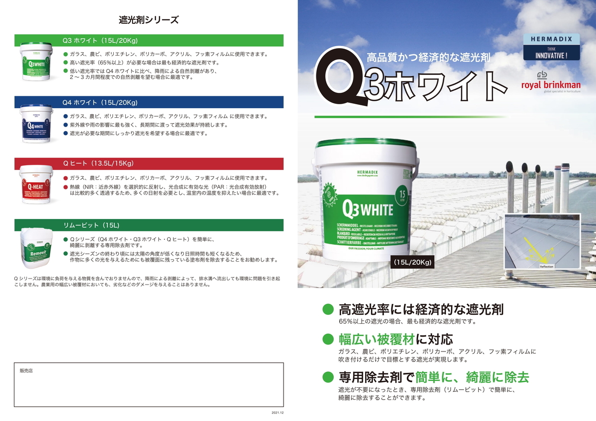Q2ホワイト　３缶セット　ハウス遮光材　農業資材 Q2ホワイト 3缶セット ハウス遮光材 農業資材