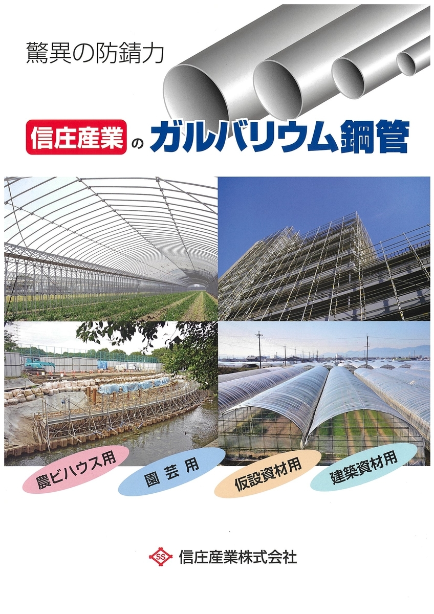 驚異の防錆力！信庄産業の「ガルバリウム鋼管」 - イケックス