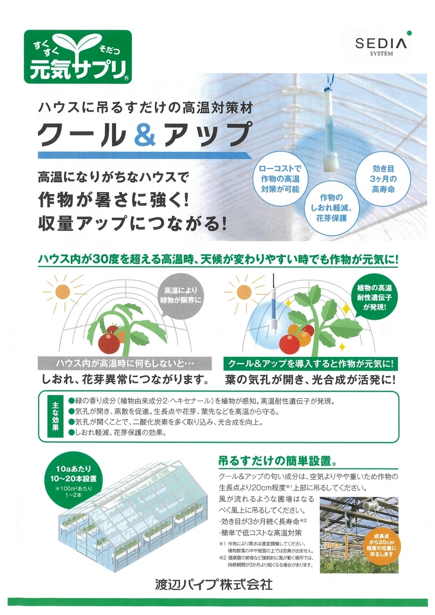 クール＆アップ」ハウスに吊るすだけの高温対策！ - イケックス「養液 