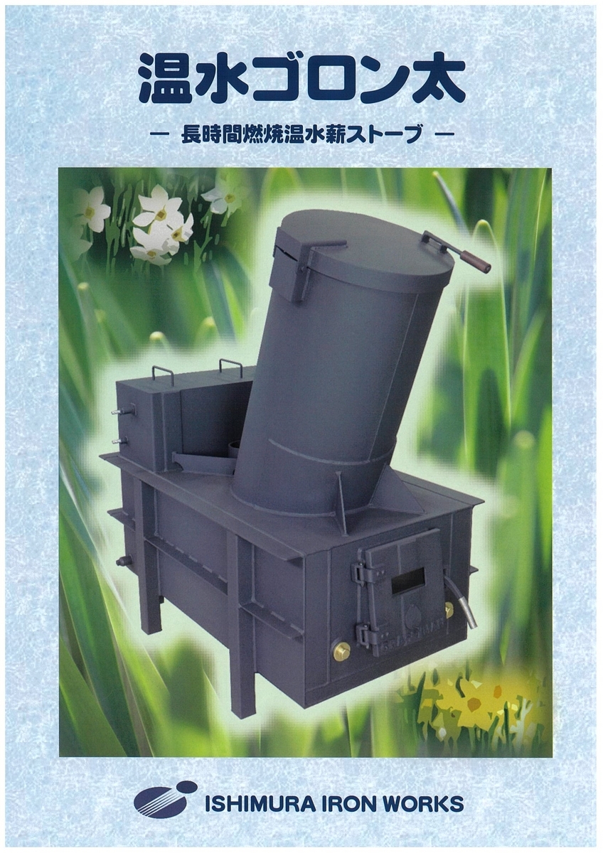 ハウス用の温水薪ストーブ「温水ゴロン太」 - イケックス「養液