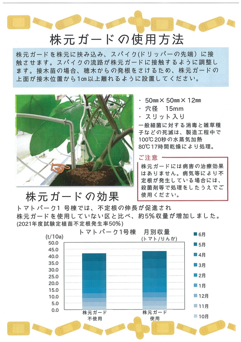 不定根の伸長促進!「株元ガード」 - イケックス「養液栽培肥料・資材とハウス機器の販売」