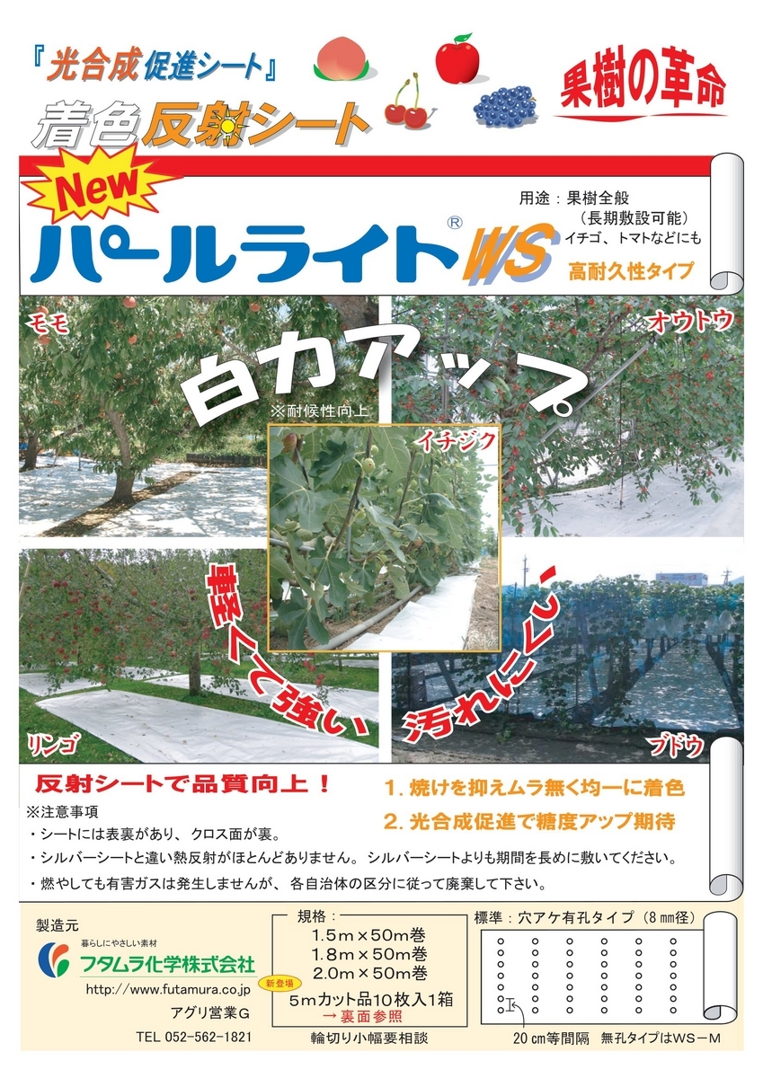 光合成促進・着色反射シート「パールライトWS」 - イケックス「養液