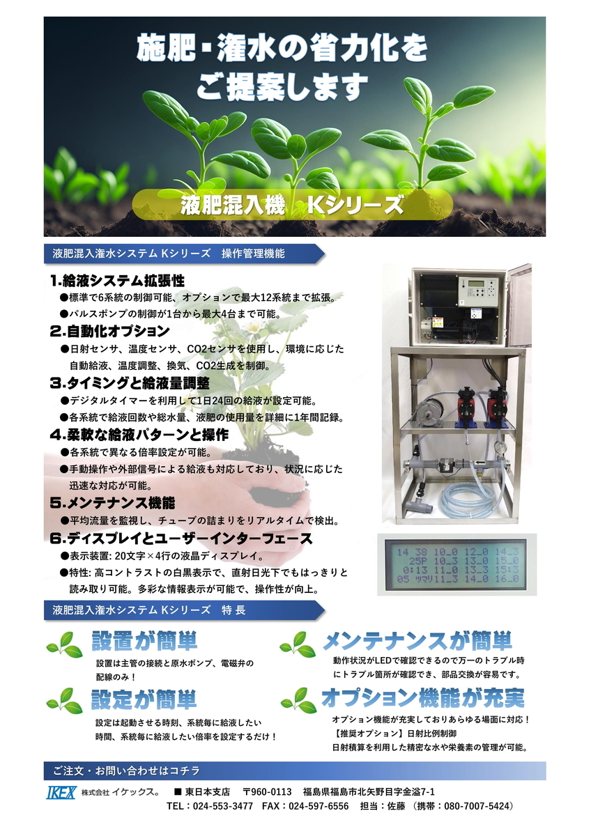 予約販売 液肥混入器「Kシリーズ」日射比例付 - イケックス「養液栽培肥料 その他