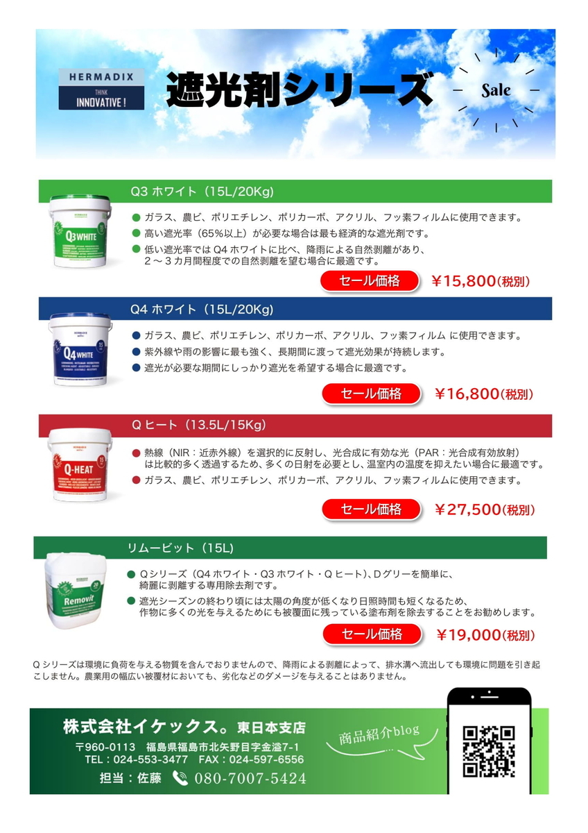 ハウス用遮光剤セール☆「Qシリーズ」 - イケックス「養液栽培肥料 