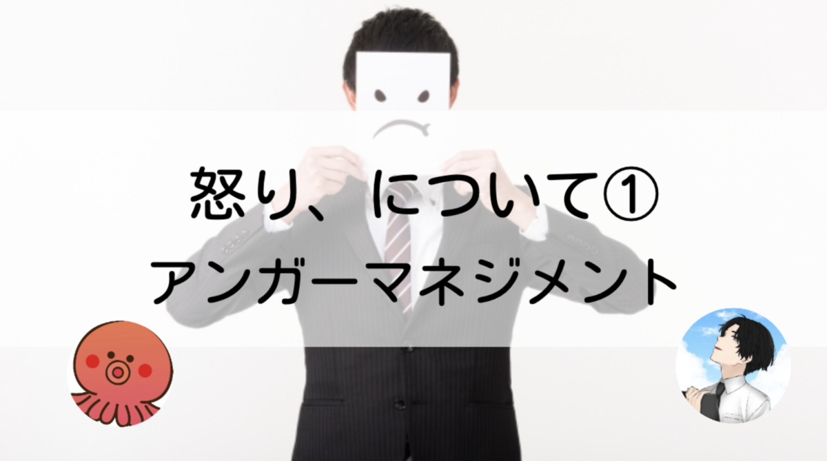 怒 怒りの感情について学んでみませんか アンガーマネジメント タコブログ 公認心理師と共に楽しむ 怒 怒りの感情について学んでみませんか アンガーマネジメント タコブログ 公認心理師と共に楽しむ