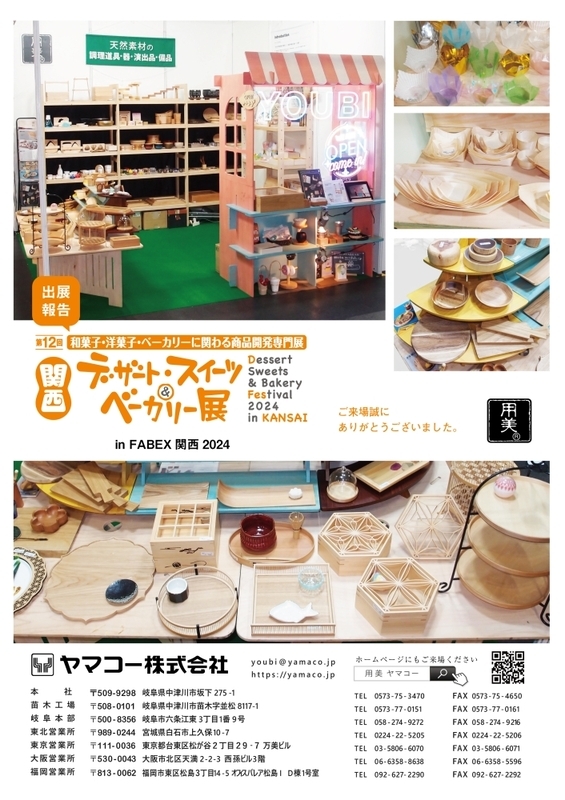 ファベックス関西(デザートスイーツ_amp;ベーカリー展)2024報告書.jpg