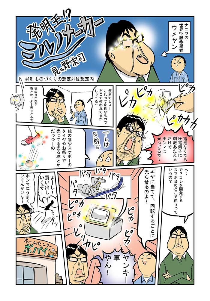 ミルノメーカー第18話　1ページ目　電池がなくてもLEDが光っている！