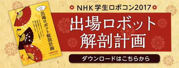 学生ロボコン2017 出場ロボット解剖計画