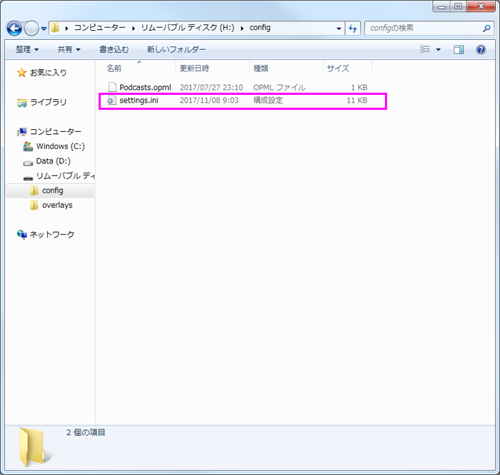 該当ファイルは「settings.ini」