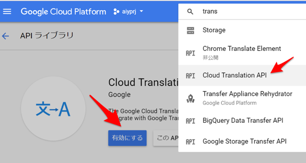 Translation APIをアクティベートして使えるようにする
