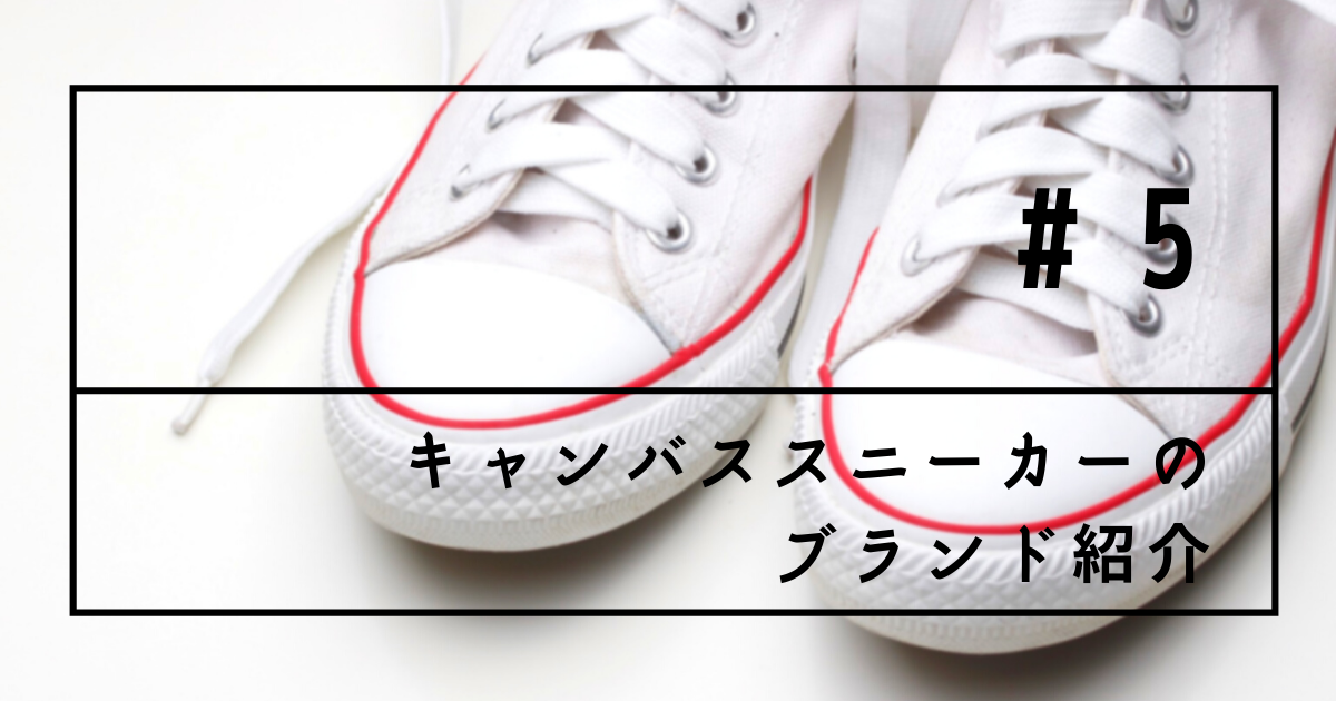 キャンバススニーカーの定番・おすすめブランド 11選 - KASHIWAYA 